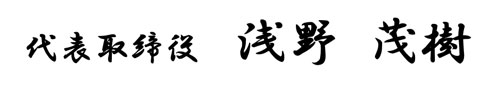 代表取締役 浅野 茂樹